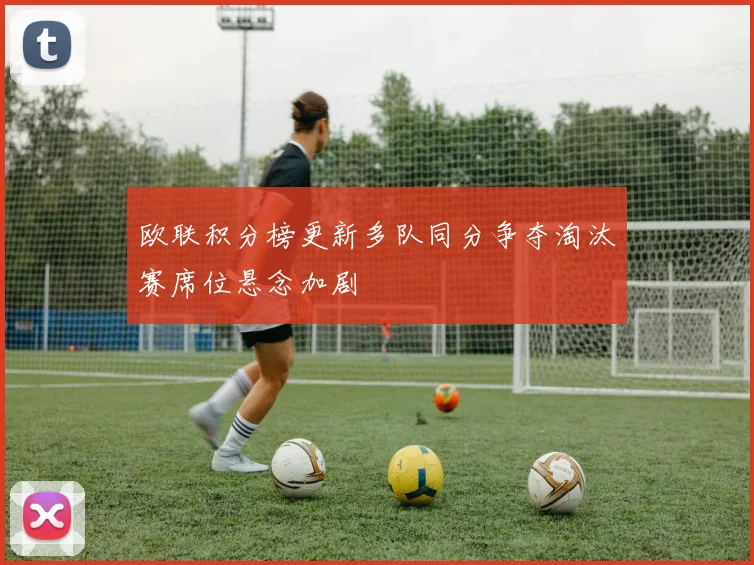 欧联积分榜更新多队同分争夺淘汰赛席位悬念加剧