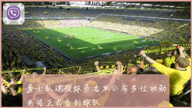 勇士队退役球员名单公布多位功勋老将正式告别球队