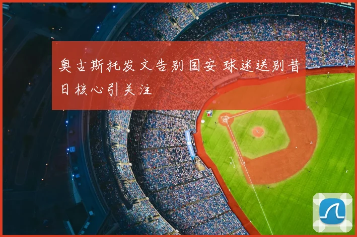 奥古斯托发文告别国安 球迷送别昔日核心引关注