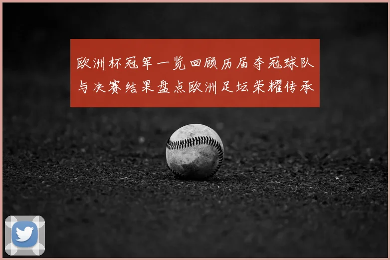 欧洲杯冠军一览回顾历届夺冠球队与决赛结果盘点欧洲足坛荣耀传承