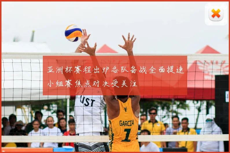 亚洲杯赛程出炉各队备战全面提速小组赛焦点对决受关注