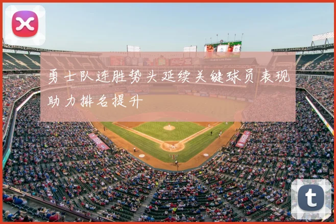 勇士队连胜势头延续关键球员表现助力排名提升