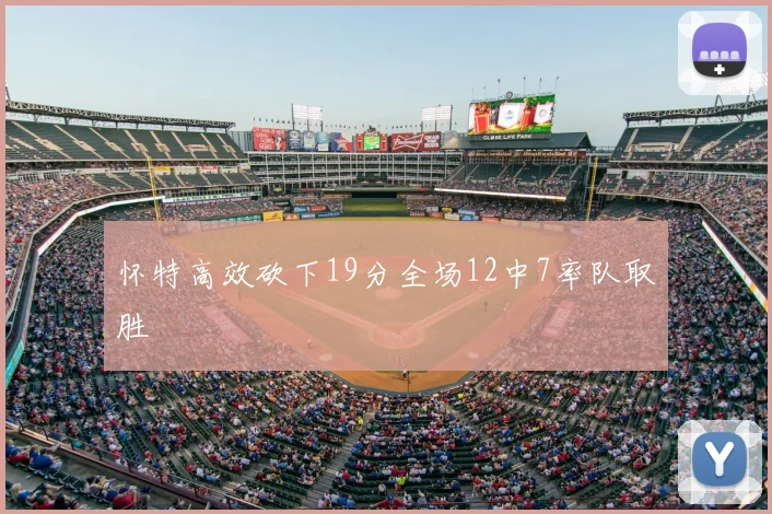 怀特高效砍下19分全场12中7率队取胜