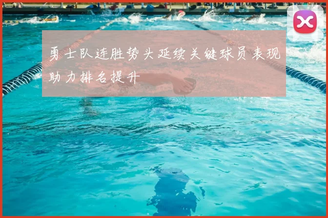 勇士队连胜势头延续关键球员表现助力排名提升