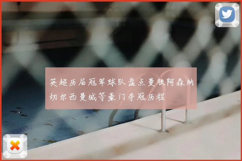 英超历届冠军球队盘点曼联阿森纳切尔西曼城等豪门夺冠历程