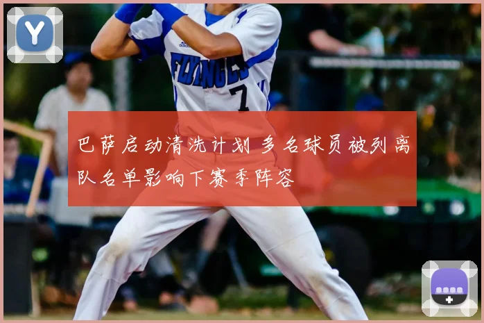 巴萨启动清洗计划 多名球员被列离队名单影响下赛季阵容