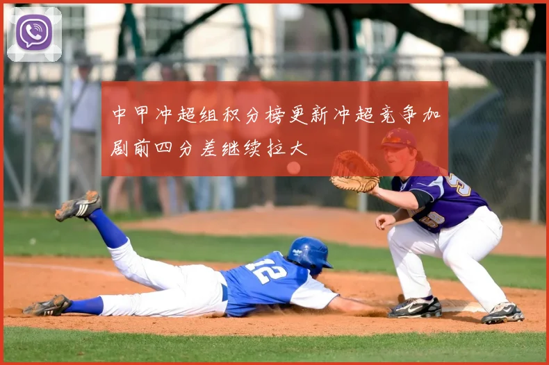 中甲冲超组积分榜更新冲超竞争加剧前四分差继续拉大