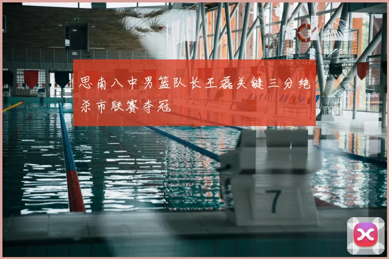 思南八中男篮队长王磊关键三分绝杀市联赛夺冠