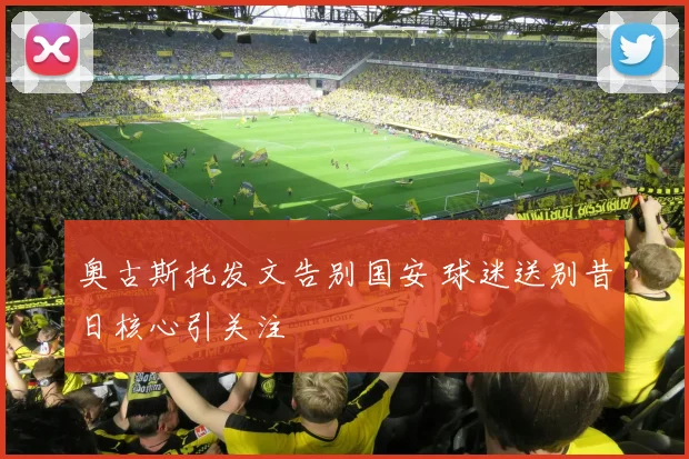 奥古斯托发文告别国安 球迷送别昔日核心引关注