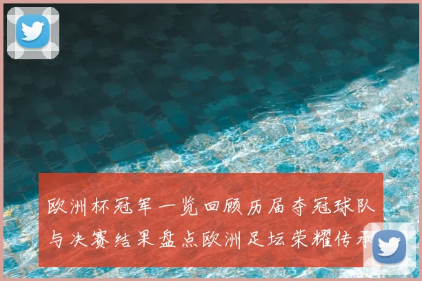 欧洲杯冠军一览回顾历届夺冠球队与决赛结果盘点欧洲足坛荣耀传承