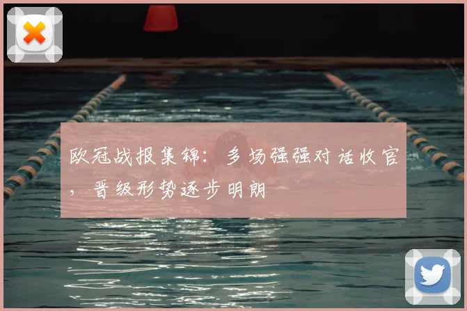 欧冠战报集锦：多场强强对话收官，晋级形势逐步明朗