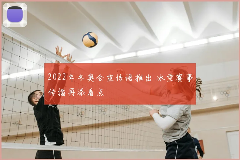 2022年冬奥会宣传语推出 冰雪赛事传播再添看点