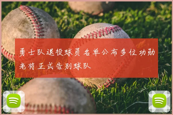 勇士队退役球员名单公布多位功勋老将正式告别球队