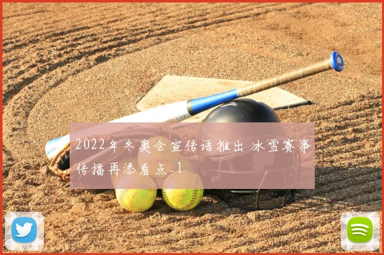 2022年冬奥会宣传语推出 冰雪赛事传播再添看点_1