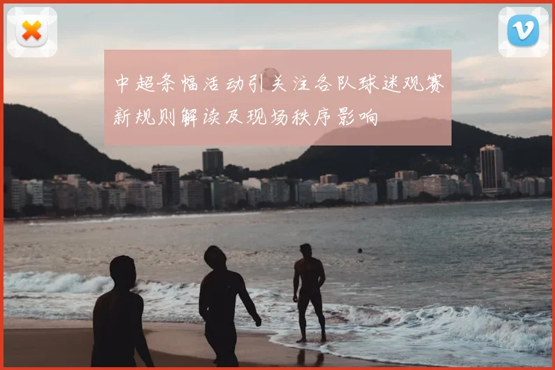 中超条幅活动引关注各队球迷观赛新规则解读及现场秩序影响