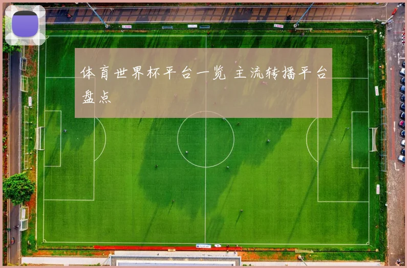 体育世界杯平台一览 主流转播平台盘点