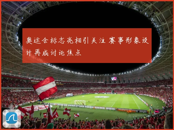 奥运会标志亮相引关注 赛事形象设计再成讨论焦点