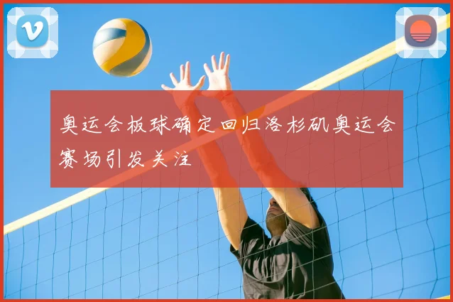 奥运会板球确定回归洛杉矶奥运会赛场引发关注