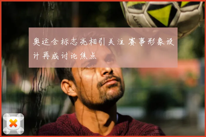 奥运会标志亮相引关注 赛事形象设计再成讨论焦点