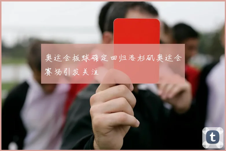 奥运会板球确定回归洛杉矶奥运会赛场引发关注