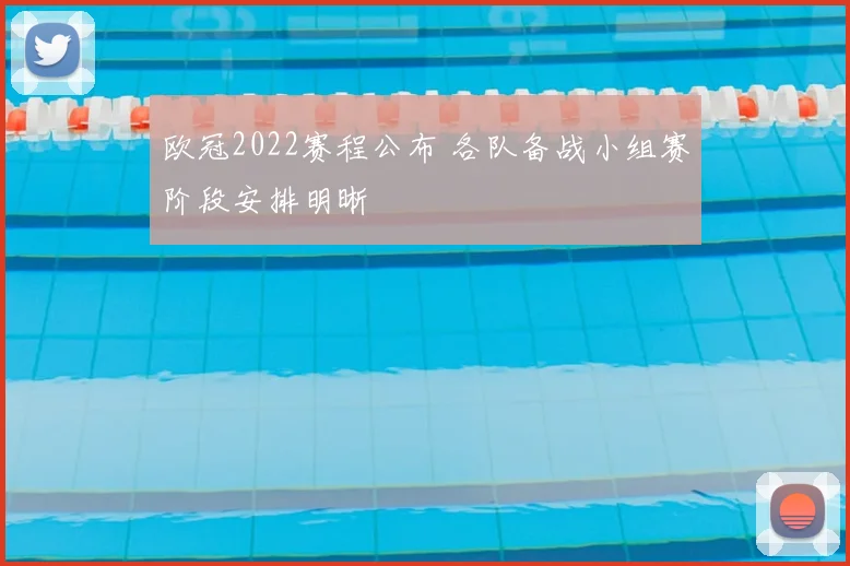 欧冠2022赛程公布 各队备战小组赛阶段安排明晰