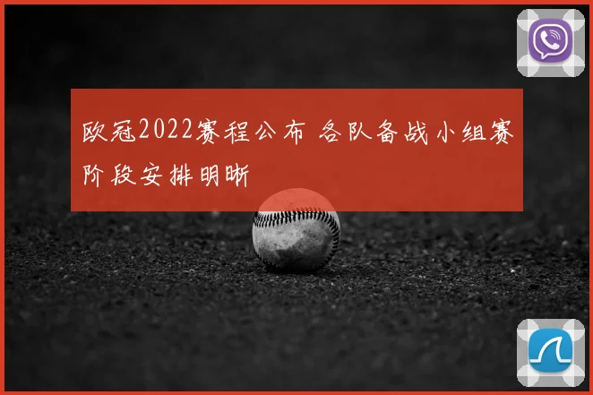 欧冠2022赛程公布 各队备战小组赛阶段安排明晰