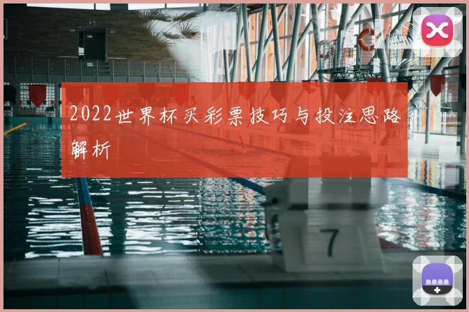 2022世界杯买彩票技巧与投注思路解析