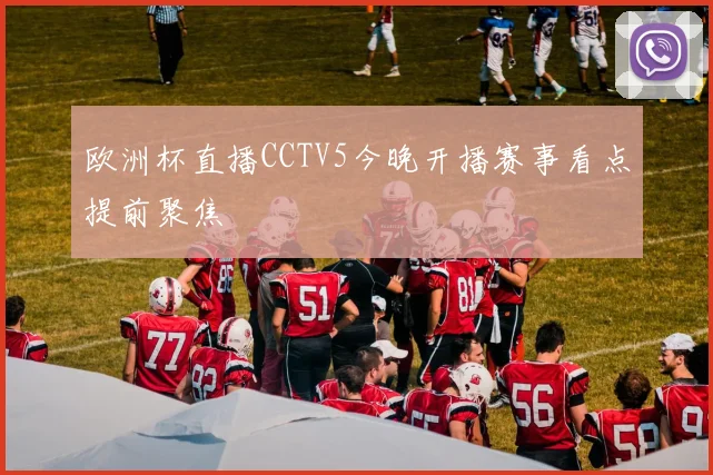 欧洲杯直播CCTV5今晚开播赛事看点提前聚焦