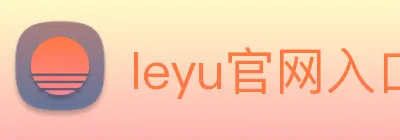 leyu官网入口 Logo